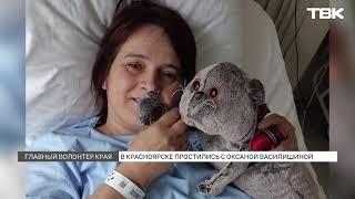 «Всегда приходила на помощь»: красноярские поисковики рассказали, какой была Оксана Василишина