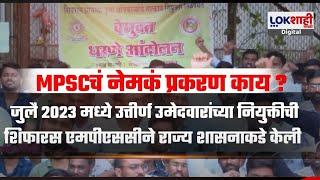 MPSC Protest | MPSCच्या यशस्वी विद्यार्थ्यांचा आझाद मैदानात ठिय्या; MPSC च नेमकं प्रकरण काय ?