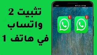 كيفية تثبيت 2 واتساب whatsapp في هاتف واحد بطريقة سهلة جدا؟!! بدون برامج