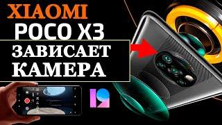 Xiaomi Poco X3 NFC - Зависает камера в MIUI 12