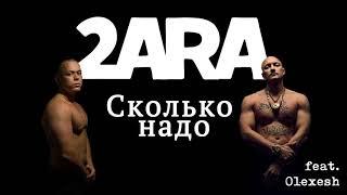 2ARA - Wieviel brauchste? feat. Olexesh (prod. by zinoondabeat)