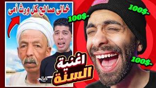 تحدي الضحك  نسخة اغنية خالي صالح اكل ورث امي (ميمز مصرية 2025)