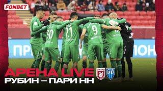 РУБИН – ПАРИ НН | АРЕНА LIVE