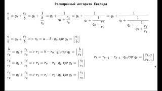 04 - Расширенный алгоритм Евклида