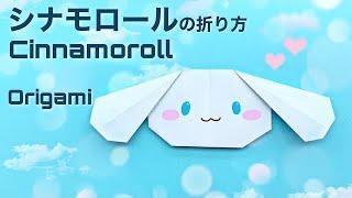 折り紙🩵簡単可愛いシナモロールの折り方 #cinnamoroll  #サンリオ #origami #折り紙 #sanrio