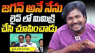 Mimicry Artist Sunil Ravinuthala Best Imitation on YS Jagan Oath Speech | Best Telugu Comedy Mimicry