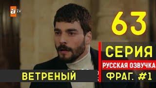 Ветреный 63 серия русская озвучка - Фрагмент №1