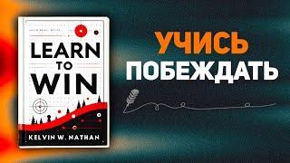 Научитесь побеждать: вставай и толкай себя (аудиокнига)