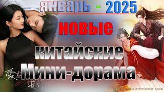 ТОП 5 китайских мини-дорам январь 2025 | Любовь на грани развода