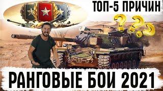 ТОП-5 ПРИЧИН НЕ ИГРАТЬ В РАНГОВЫЕ БОИ 2021 World of Tanks