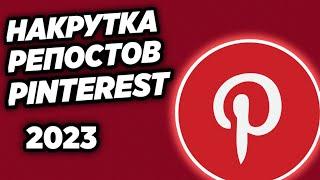 Как накрутить репосты на публикацию Pinterest дёшево и без списания?! 2023