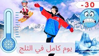 قضيت يوم كامل في القطب الشمالي | ثلجت ️