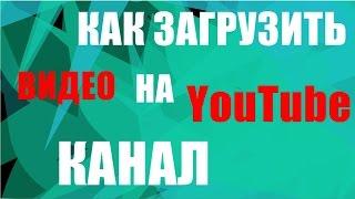 Как загрузить видео на YouTube канал?