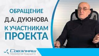 Обращение Д.А. Дуюнова к участникам проекта | Строительство ПКТБ «Совэлмаш»