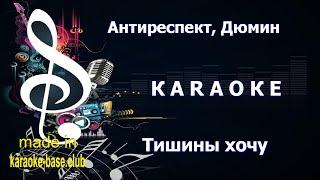 КАРАОКЕ  Антиреспект - Тишины хочу  сделано в KARAOKE-BASE.CLUB студии