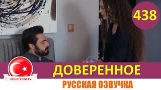 Доверенное 438 серия на русском языке (Фрагмент №1)