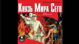 Князь Мира Сего, аудиокнига Григорий Климов