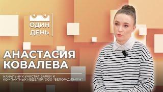 Один день на ООО БЕЛОР-ДИЗАЙН | Анастасия Ковалева