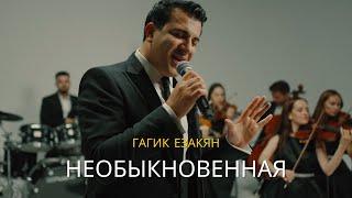 Гагик Езакян - Необыкновенная