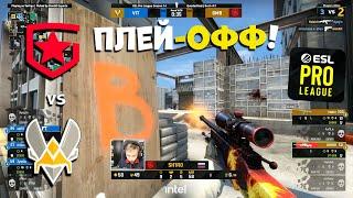 ПЛЕЙ-ОФФ! Gambit vs Vitality - ESL Pro League Season 14 - ЛУЧШИЕ МОМЕНТЫ CSGO