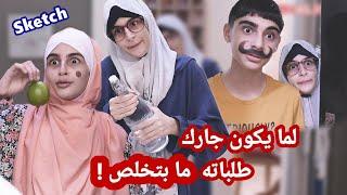 سكتش لما يكون جارك طلباته ما بتخلص - كوميديا حسين و زينب / Hussein and Zeinab comedy sketch