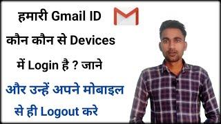 Humara gmail account kon kon se mobiles/devices me login hai ? kaise pta lgaye ? || by dainik tricks