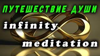 ПУТЕШЕСТВИЕ ДУШИ | МЕДИТАЦИЯ | АЛЬФА | INFINITY MEDITATION