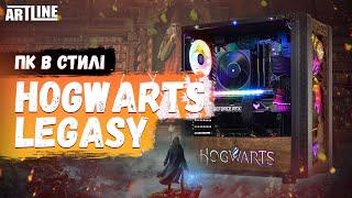 ЗБІРКА КРУТОГО ПК ARTLINE У СТИЛІ HOGWARTS LEGACY