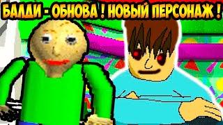 БАЛДИ - БОЛЬШОЕ ОБНОВЛЕНИЕ ! НОВЫЙ ПЕРСОНАЖ ! - Baldi's Basics Plus