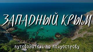 ЗАПАДНЫЙ КРЫМ: 18 дней вдохновения по лучшей цене- 22 тысячи!