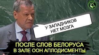 Белорус в ООН поставил Запад на место | Аплодисменты в зале