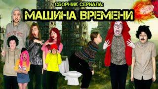 СЕРИАЛ МАШИНА ВРЕМЕНИ СБОРНИК (1-7 серия)