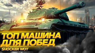 ЛУЧШИЙ ТАНК ДЛЯ ПОДНЯТИЯ ПРОЦЕНТА ПОБЕД В WORLD OF TANKS