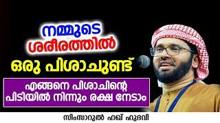 എങ്ങനെ പിശാചിന്റെ പിടിയിൽ നിന്നും രക്ഷ നേടാം | SIMSARUL HAQ HUDAVI