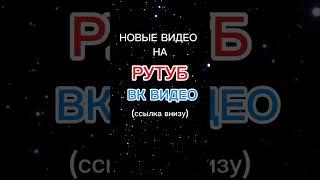 ВК ВИДЕО– https://vk.com/id53086890  РУТУБ– https://rutube.ru/channel/36758453