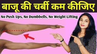 बाजू हो गई है ज्यादा मोटी तो यह करो / Lose Arm Fat / arm fat exercise / baju kam karne ki exercise