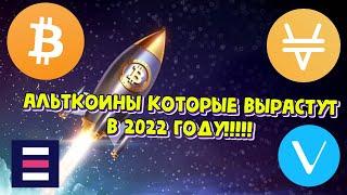 Альткоины которые вырастут в 2022 году! Мега иксы ждут!