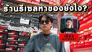 "ดีลลับ" ประตูหลังร้าน?  | NICEFEET | Reseller Story