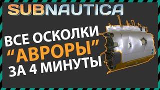 Subnautica ВСЕ ОСКОЛКИ АВРОРЫ В ОДНОМ ВИДЕО