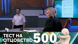 Тест на отцовство | Выпуск 500