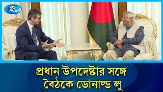 প্রধান উপদেষ্টার সঙ্গে মার্কিন প্রতিনিধি দলের ঘণ্টাব্যাপী বৈঠক | Donald Loo | Rtv News