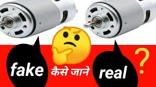 how to differentiate fake and real 775 dc motor | जान लो ठगे जाओगे