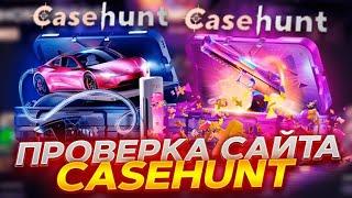 ПРОВЕРКА АПГРЕЙДОВ НА CASEHUNT!!! ПРОВЕРКА КЕЙСХАНТ! ВОТ ТАК ОКУП???!?!?!