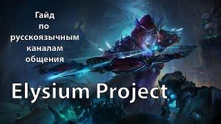 Гайд по Русскоязычным каналам на сервере Vanilla / как настроить чат / Elysium Project Wow