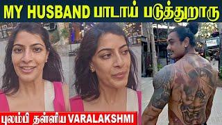 Varalakshmi Sarathkumar Angry with Husband Nicholai Sachdev | What Happened In Thailand Vacation?
