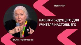 Образование в современном мире. Татьяна Черниговская