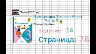 Страница 78 Задание 14 – Математика 3 класс (Моро) Часть 2