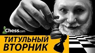 ТИТУЛЬНЫЙ ВТОРНИК НА CHESS.COM 25.06/2024