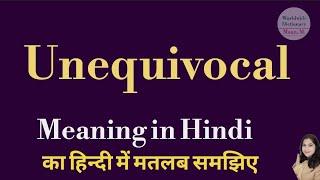 Unequivocal meaning l meaning of unequivocal l unequivocal ka matlab hindi mein kya hota hai l vocab