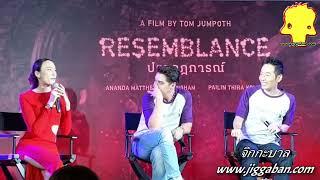 เปิดตัวหนัง Resemblance "ปรากฏการณ์" หนังไทยแนว Sci-fi Erotic  วันที่ 2 กุมภาพันธ์นี้ในโรงภาพยนตร์